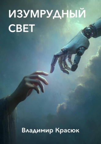 Владимир Красюк. Изумрудный свет