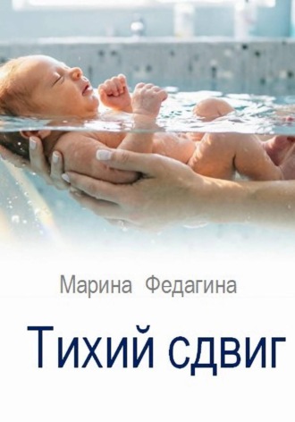 Марина Федагина. Тихий сдвиг