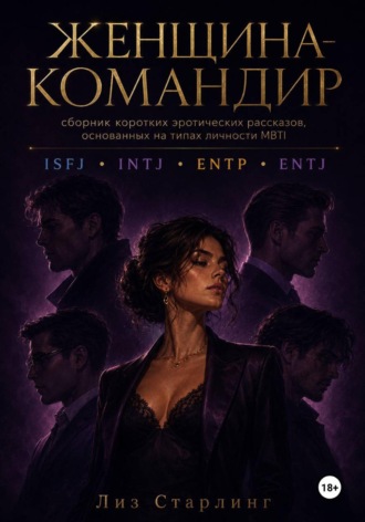 Лиз Старлинг. Женщина Командир (ENTJ)