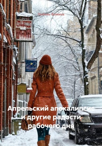 Любовь Фомина. Апрельский апокалипсис и другие радости рабочего дня