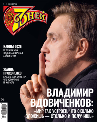 Группа авторов. Семь дней ТВ-программа №22/2026