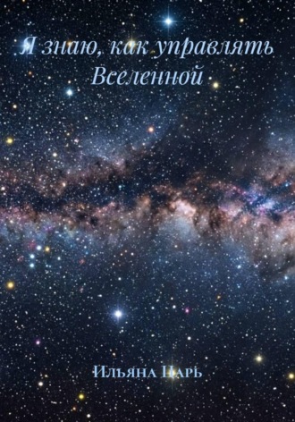 Ильяна Царь. Время