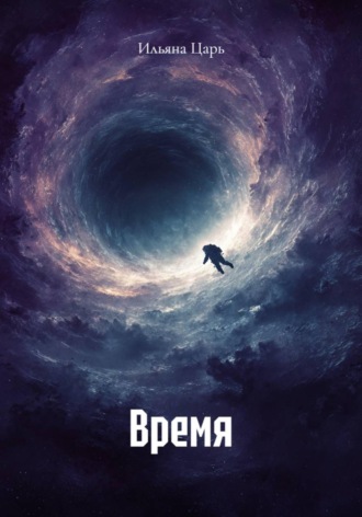 Ильяна Царь. Время