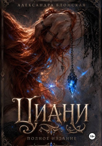Александра Блонская. Циани. Полное издание