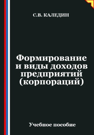 Сергей Каледин. Формирование и виды доходов предприятий (корпораций)