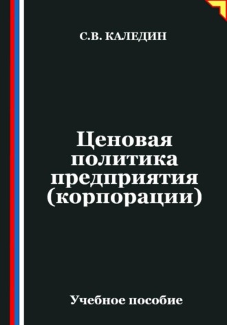 Сергей Каледин. Ценовая политика предприятия (корпорации)