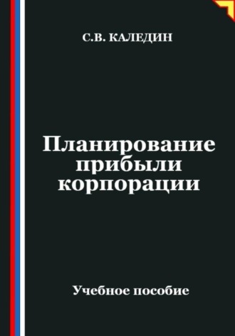 Сергей Каледин. Планирование прибыли корпорации
