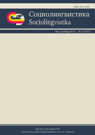 Группа авторов. Социолингвистика. Том 2 № 14 (2023)