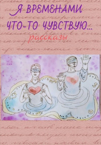 Ирина Лебедева. Я временами что-то чувствую ...