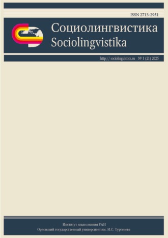 . Социолингвистика. Том 1 № 21 (2025)