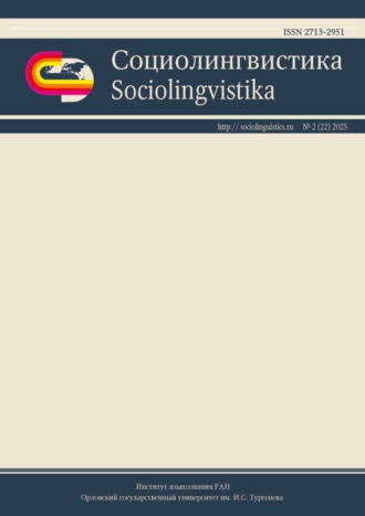 Группа авторов. Социолингвистика. Том 2 № 22 (2025)