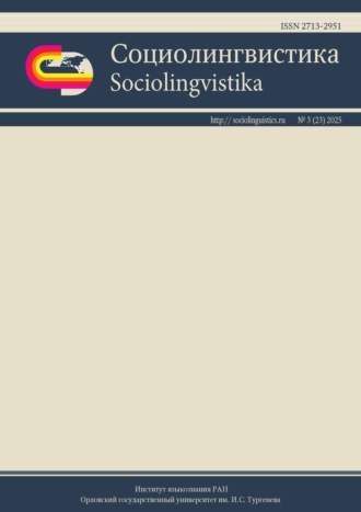 Группа авторов. Социолингвистика. Том 3 № 23 (2025)
