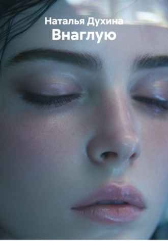 Наталья Духина. Внаглую