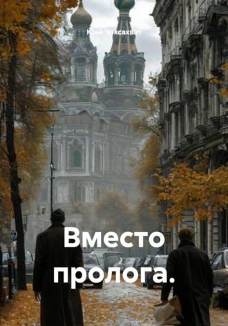 Юай Чоксахват. Вместо пролога
