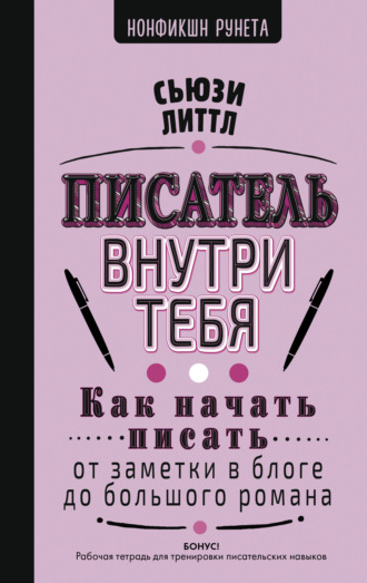 Сьюзи Литтл. Писатель внутри тебя. Как начать писать от заметки в блоге до большого романа