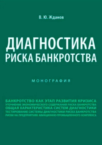 Василий Юрьевич Жданов. Диагностика риска банкротства