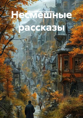 Владимир Охримец. Несмешные рассказы