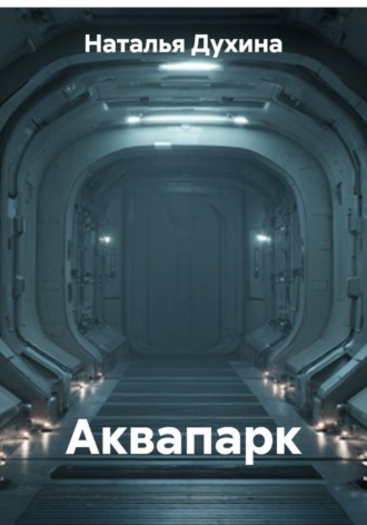 Наталья Духина. Аквапарк
