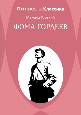 Максим Горький. Фома Гордеев