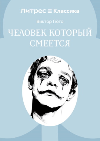 Виктор Гюго. Человек, который смеется
