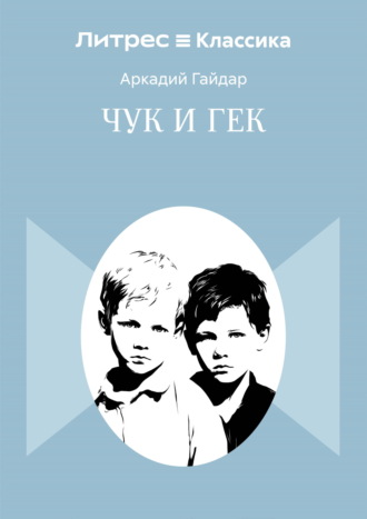 Аркадий Гайдар. Чук и Гек