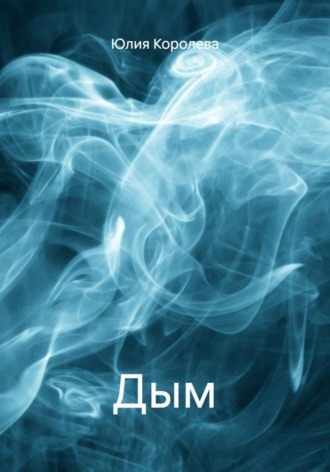 Юлия Королева. Дым