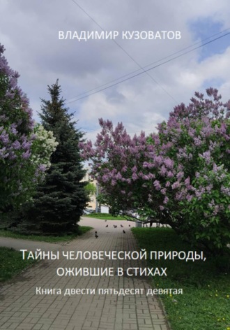 Владимир Кузоватов. Тайны человеческой природы, ожившие в стихах. Книга двести пятьдесят девятая