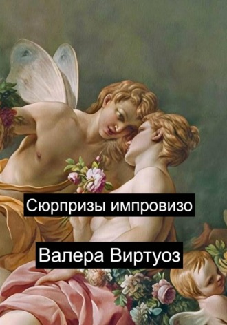 Валера Виртуоз. Сюрпризы импровизо