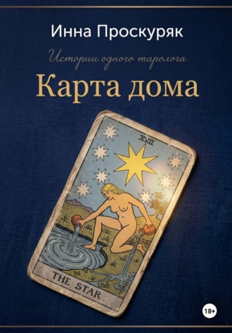 Инна Проскуряк. Карта дома