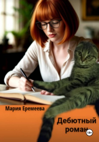 Мария Еремеева. Дебютный Роман