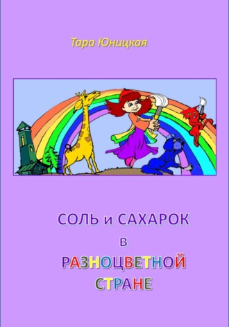 Тара Юницкая. Соль и Сахарок в разноцветной стране