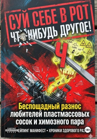 Onti_k Ates1t. СУЙ СЕБЕ В РОТ ЧТО-НИБУДЬ ДРУГОЕ! Беспощадный разнос любителей пластмассовых сосок и химозного пара