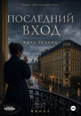Кира Резник. Последний вход