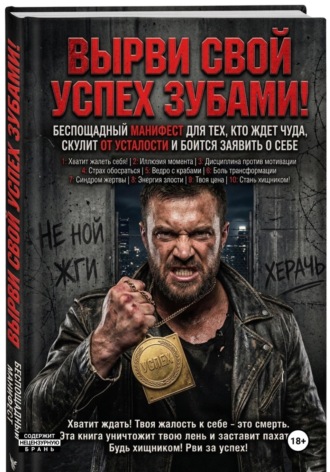 Onti_k Ates1t. ВЫРВИ СВОЙ УСПЕХ ЗУБАМИ
