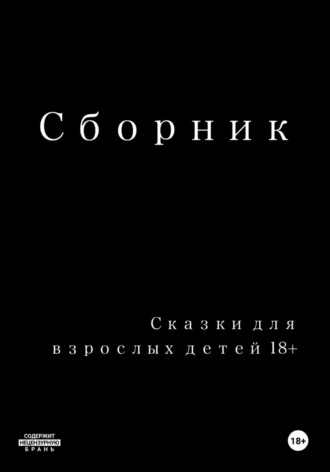 Владислав Старченко. Сказки для взрослых детей 18+