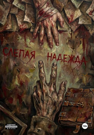 Бутыль Стеклов. Слепая Надежда