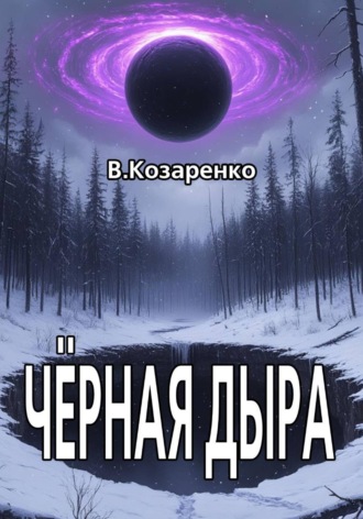 . Черная дыра