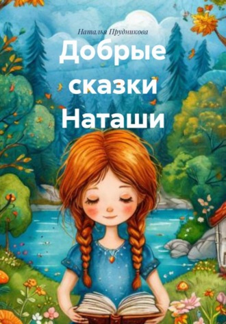 Наталья Михайловна Прудникова. Добрые сказки Наташи