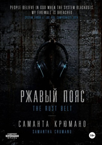 Саманта Крюмано. Ржавый пояс