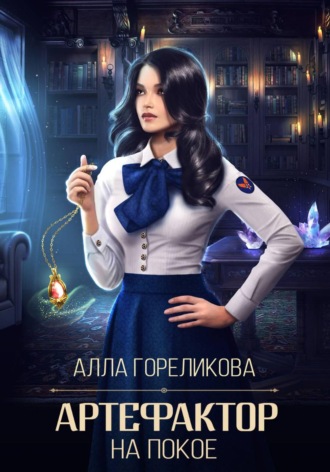 Алла Гореликова. Артефактор на покое