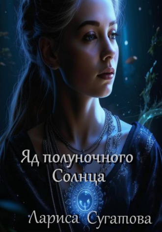 . Яд полуночного Солнца