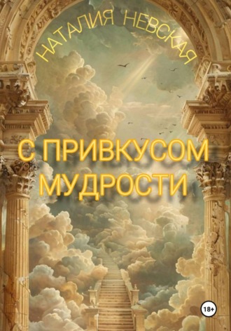 Наталия Невская. С привкусом мудрости