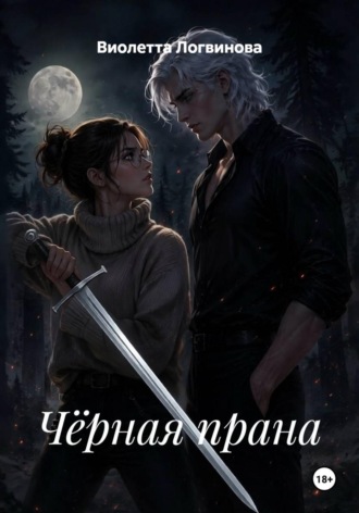 Виолетта Логвинова. Чёрная прана