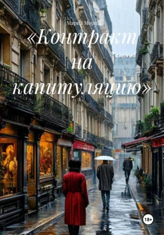 . «Контракт на капитуляцию»