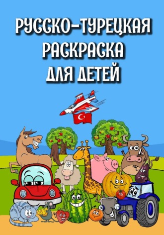 . Русско-турецкая раскраска для детей