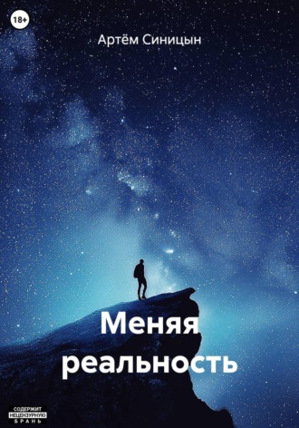 Артём Синицын. Меняя реальность