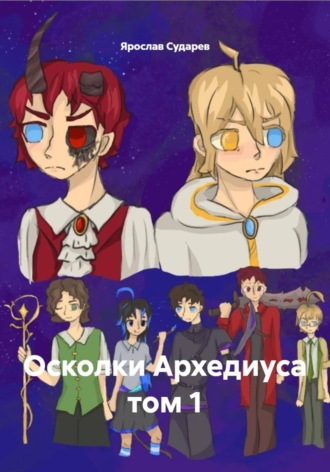 Ярослав Сударев. Осколки Архедиуса том 1