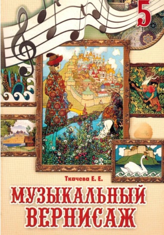Елена Ткачева. Музыкальный вернисаж. Учебник для 5 класса