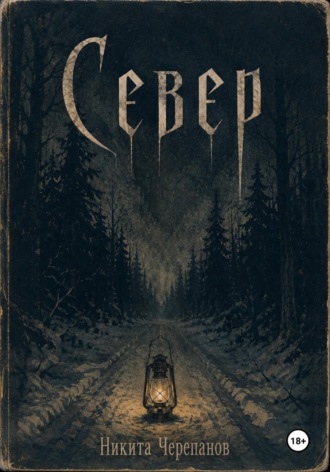 . Север