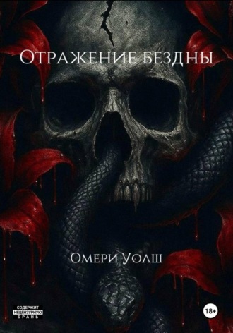 Омери Уолш. Отражение Бездны